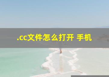 .cc文件怎么打开 手机